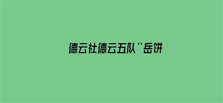 德云社德云五队“岳饼”合作剧场三里屯站 2021